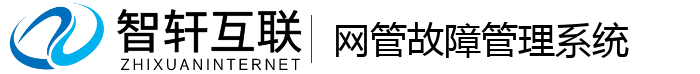 网管故障管理系统